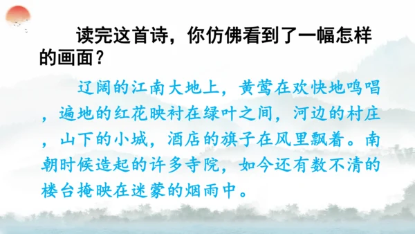 18 古诗三首（江南春） 第二课时   课件