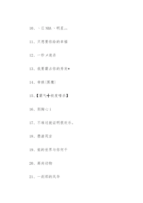 天龙八部手游名字符号 天龙八部手游名字大全带符号(精选67个).docx