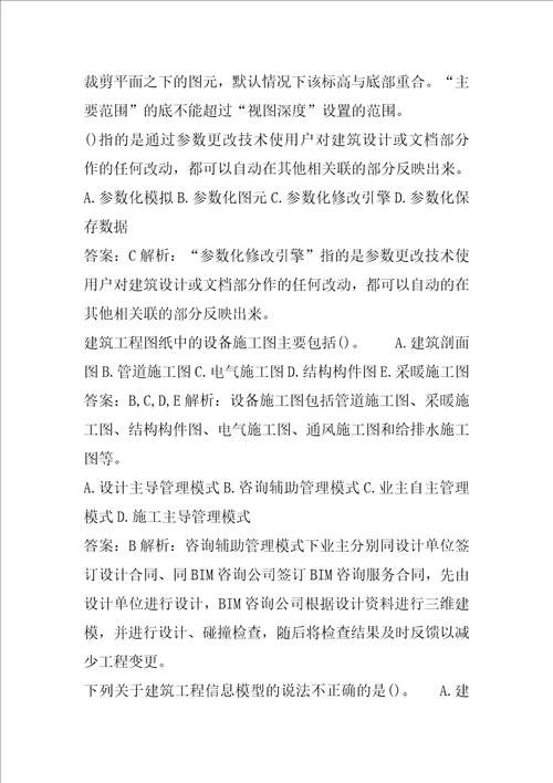 BIM工程师考试历年真题精选7卷