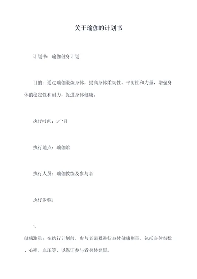 关于瑜伽的计划书