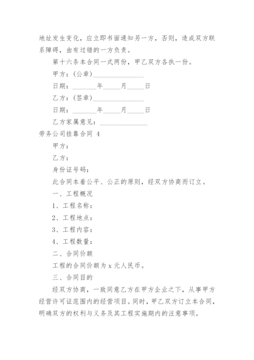 劳务公司挂靠合同.docx