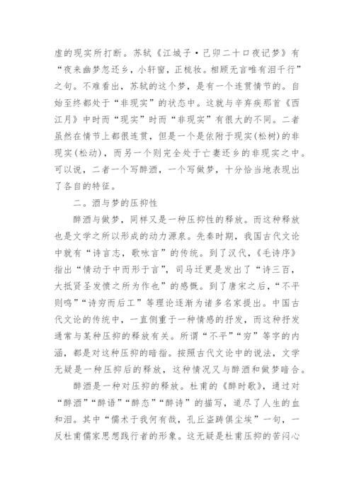 探究古代文学中的酒与梦论文.docx