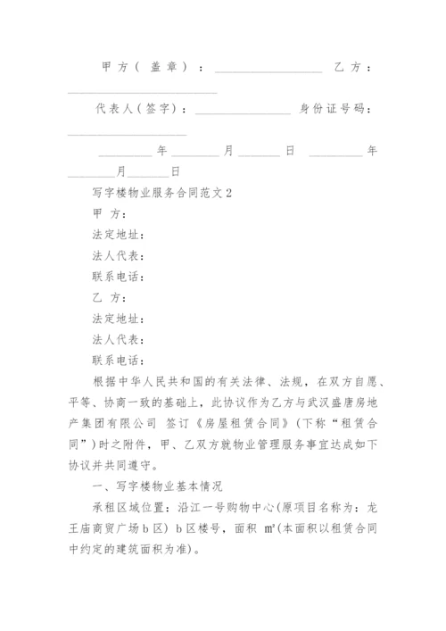 写字楼物业服务合同范本.docx