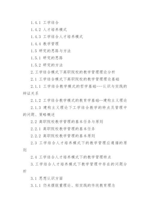 工学结合模式下高职教学管理困境分析论文.docx