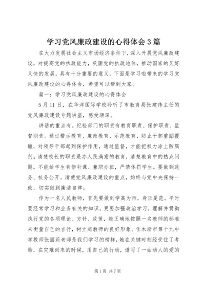 学习党风廉政建设的心得体会3篇.docx