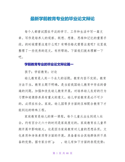 最新学前教育专业的毕业论文辩论