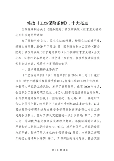 修改《工伤保险条例》,十大亮点.docx