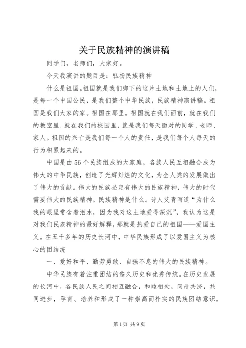 关于民族精神的演讲稿 (2).docx