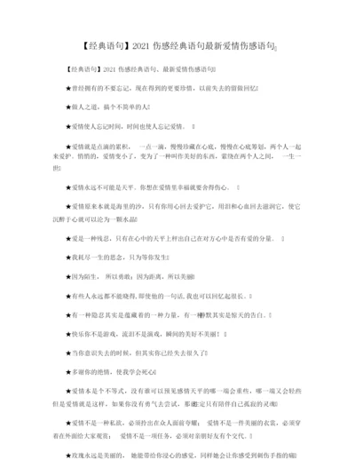 【经典语句】2021伤感经典语句最新爱情伤感语句.docx