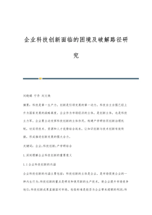 企业科技创新面临的困境及破解路径研究.docx