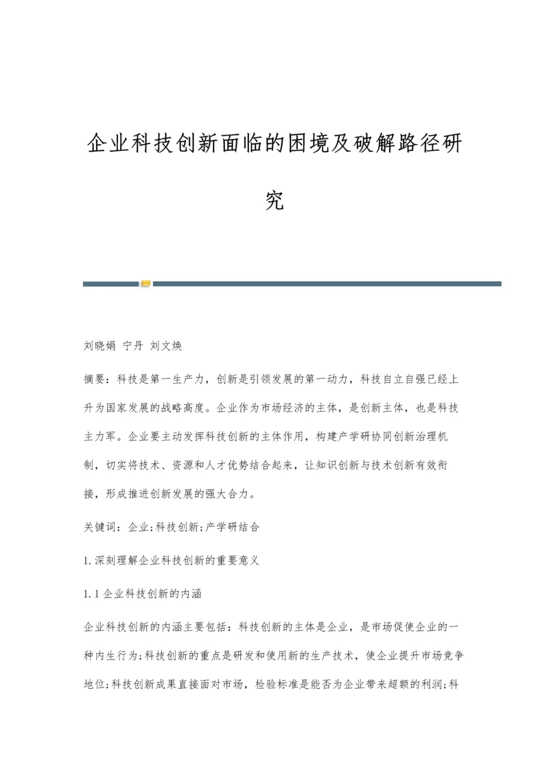 企业科技创新面临的困境及破解路径研究.docx