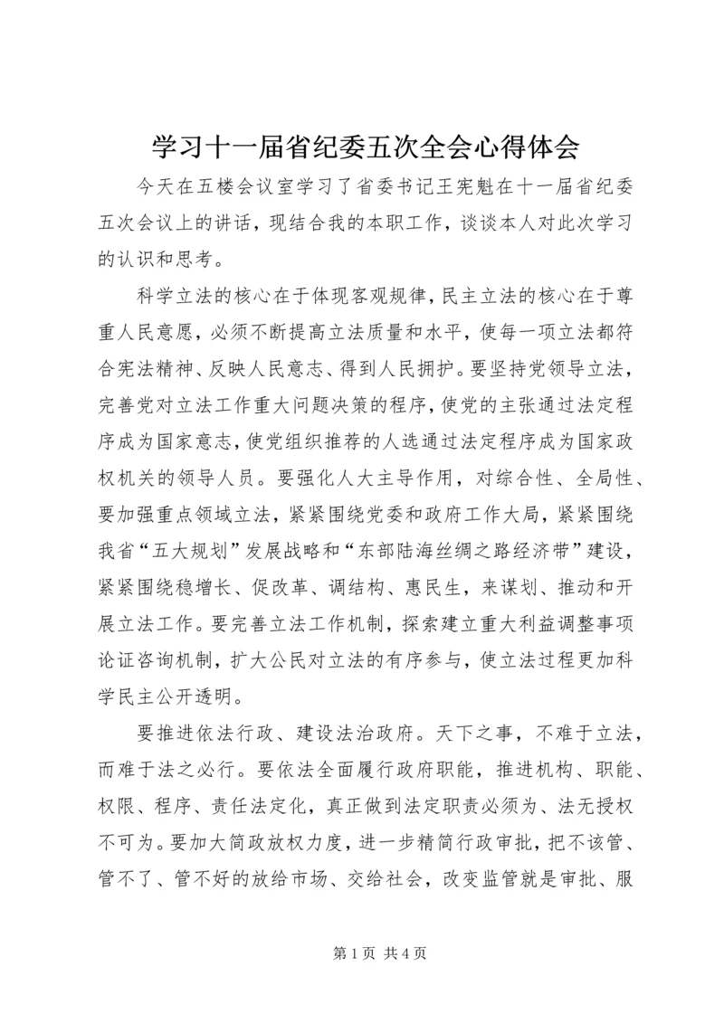 学习十一届省纪委五次全会心得体会.docx