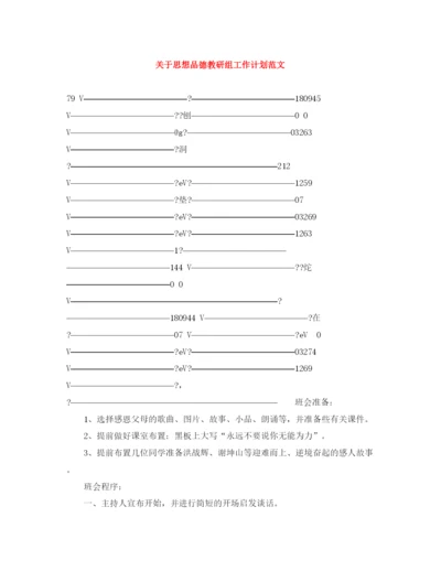 精编之关于思想品德教研组工作计划范文.docx