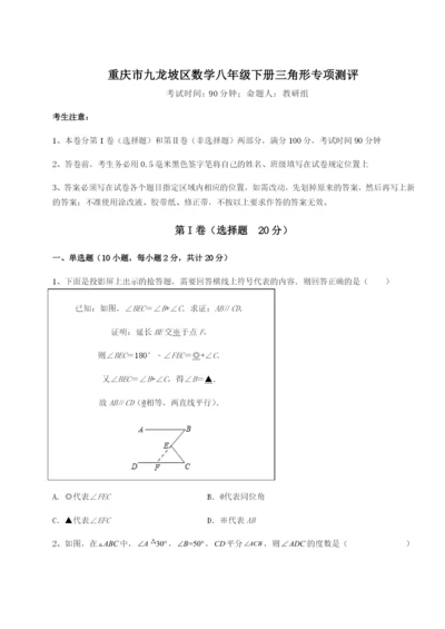 重庆市九龙坡区数学八年级下册三角形专项测评练习题（含答案解析）.docx