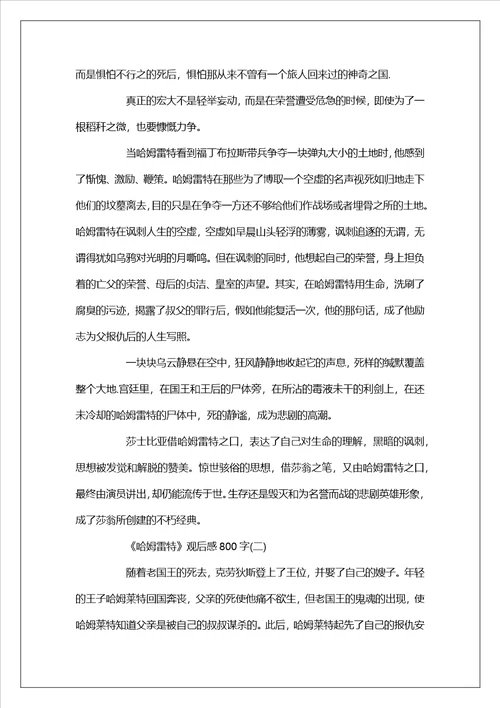 分享哈姆雷特观后感800字范文3则