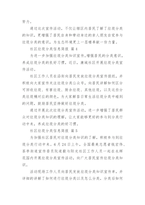社区垃圾分类信息简报_1.docx
