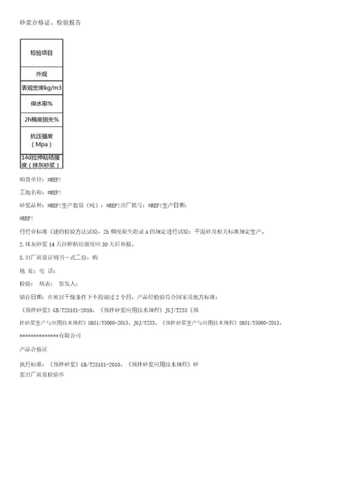 砂浆合格证、检验报告