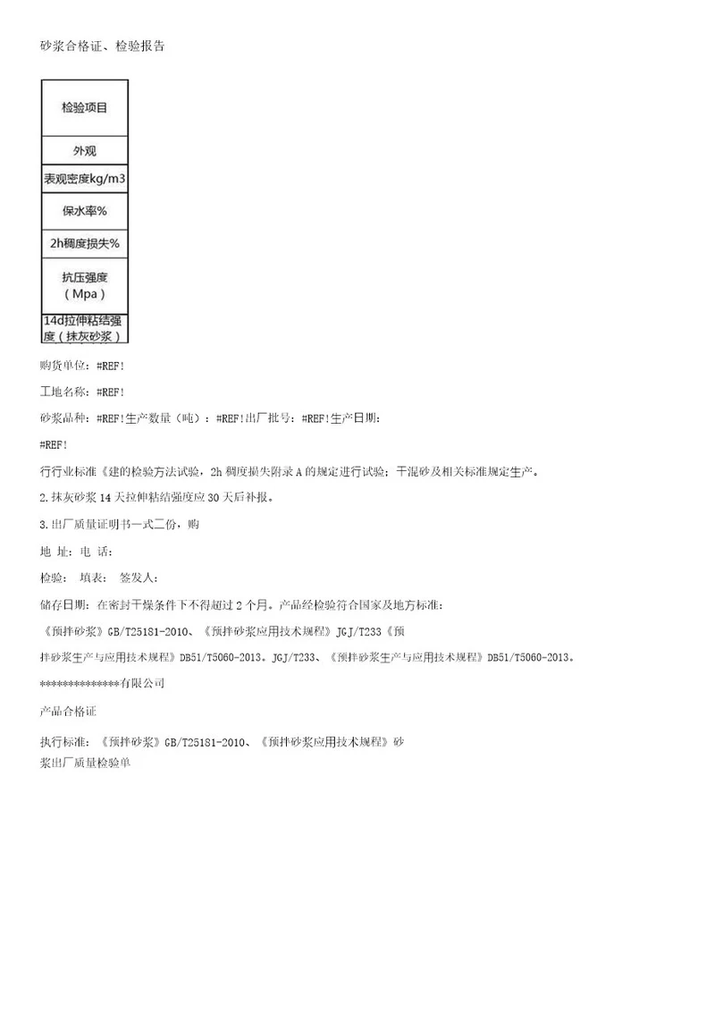 砂浆合格证、检验报告