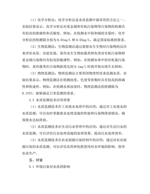环境污染对水质的影响及其监测技术