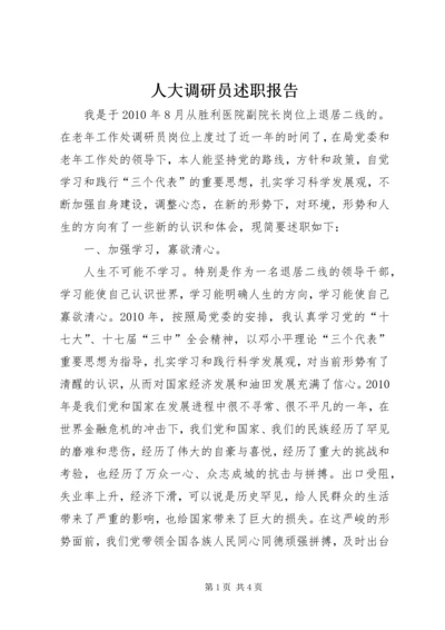 人大调研员述职报告.docx