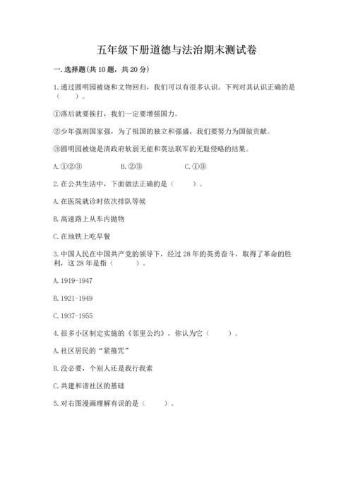 五年级下册道德与法治期末测试卷附参考答案【a卷】.docx