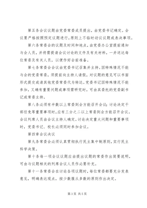 学院党委常委会议事规则.docx