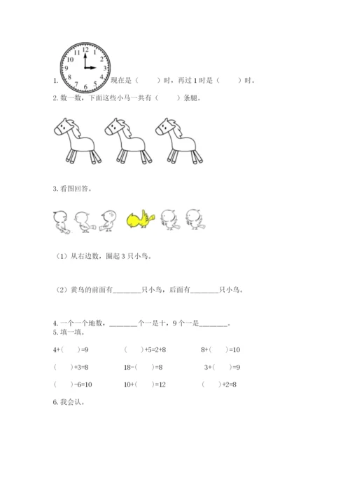 人教版一年级上册数学期末测试卷附答案【轻巧夺冠】.docx