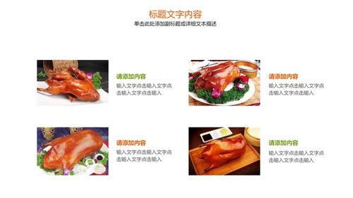 美食文化美味北京烤鸭ppt模板
