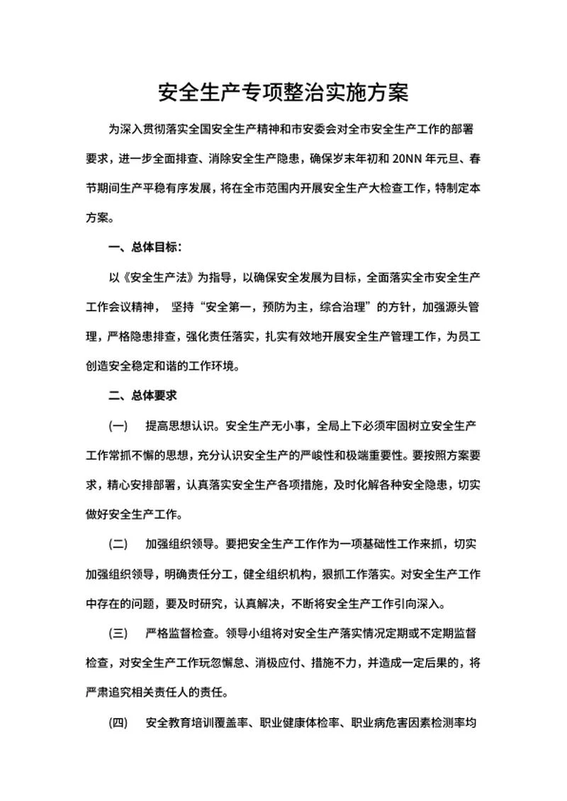 安全生产专项整治活动实施方案word模板