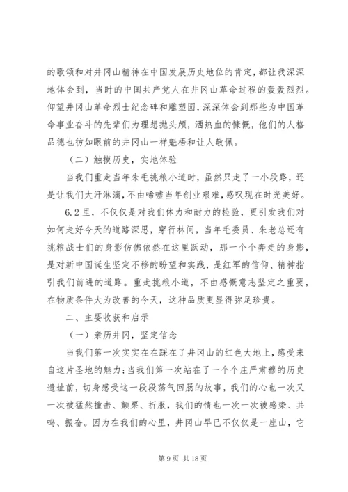 井冈山红色教育培训学习总结.docx