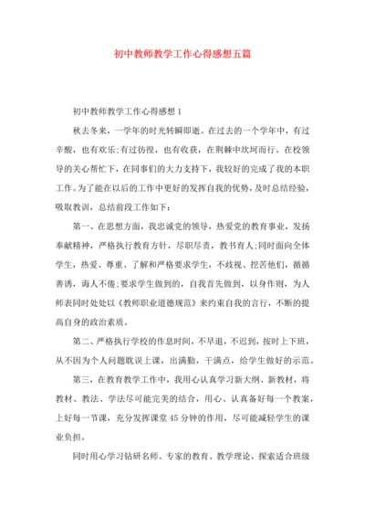 初中教师教学工作心得感想五篇.docx