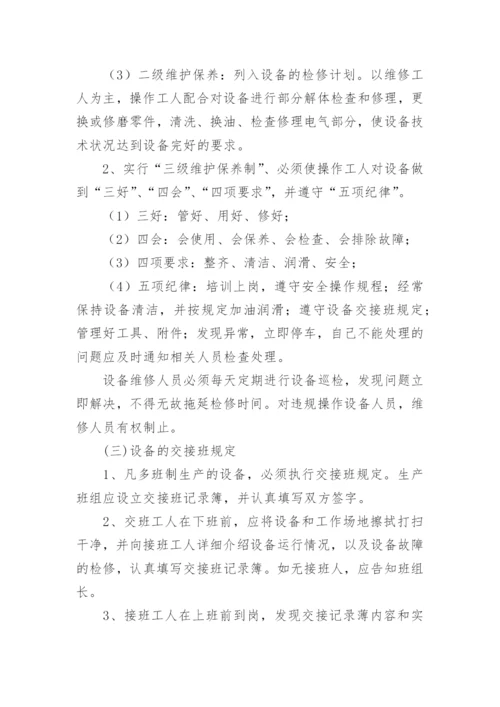 设备设施维护保养管理制度_4.docx