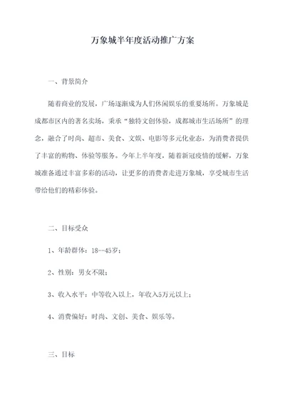 万象城半年度活动推广方案