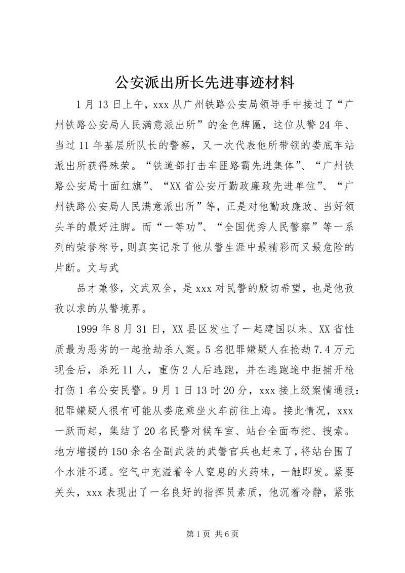 公安派出所长先进事迹材料.docx