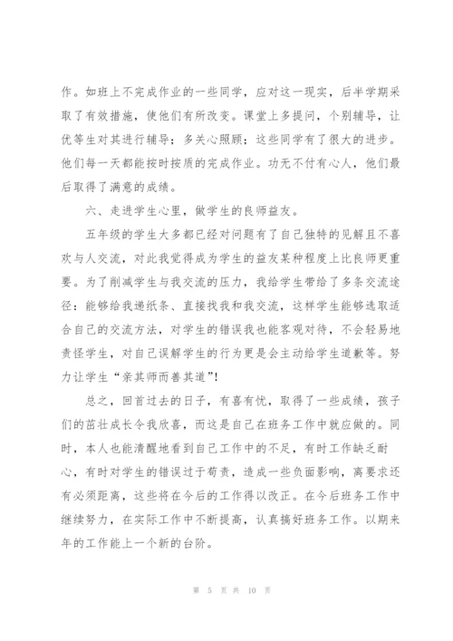 小学五年级班主任个人总结范本.docx