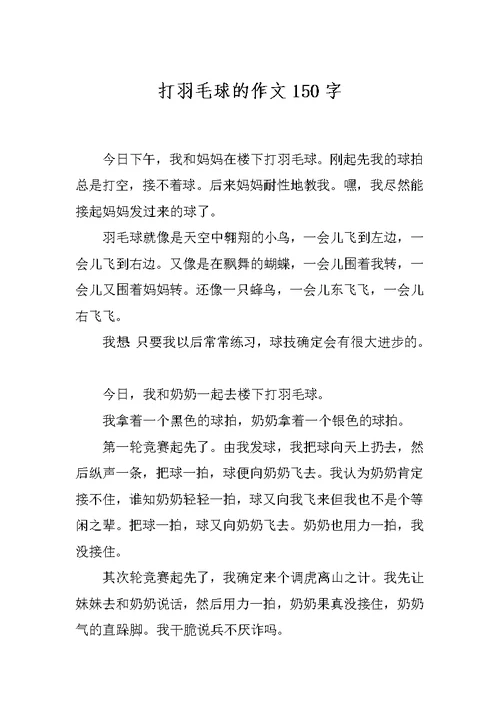 打羽毛球的作文150字