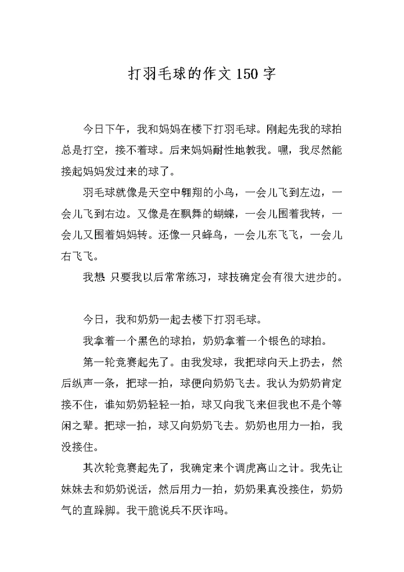 打羽毛球的作文150字