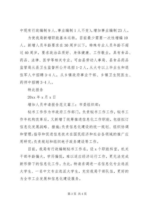 增加人员申请报告范文3篇.docx