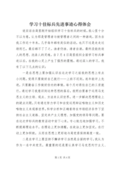 学习十佳标兵先进事迹心得体会.docx