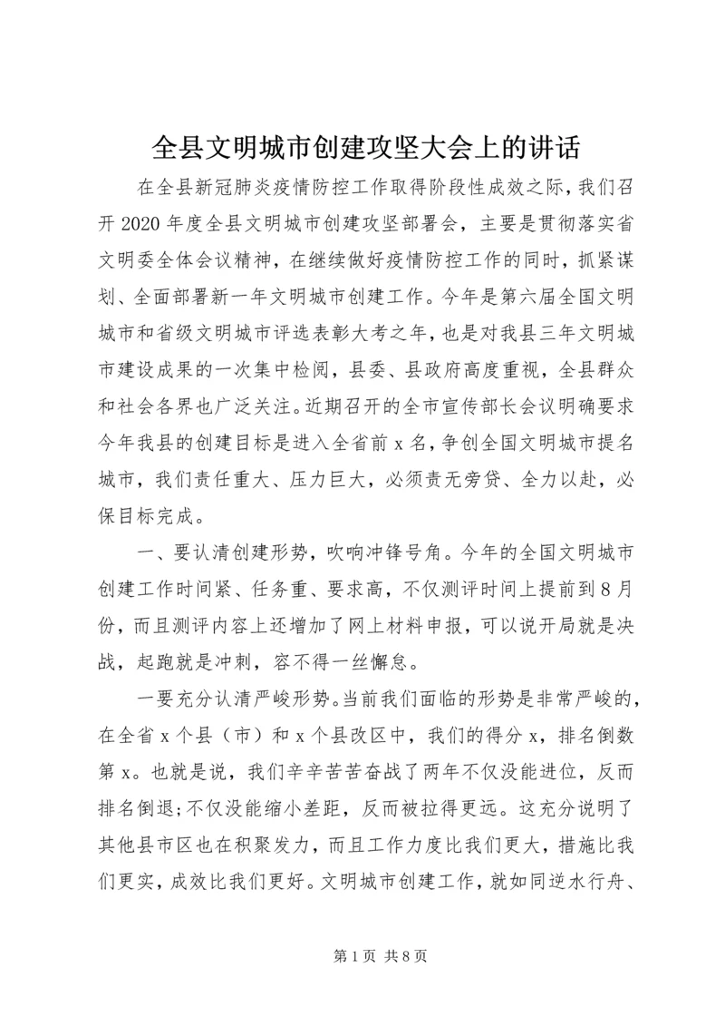 全县文明城市创建攻坚大会上的致辞.docx