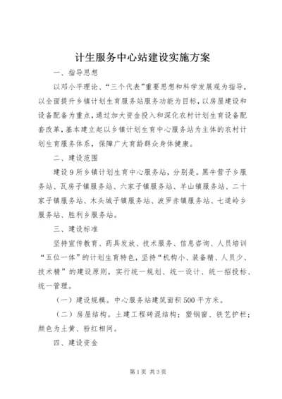 计生服务中心站建设实施方案.docx