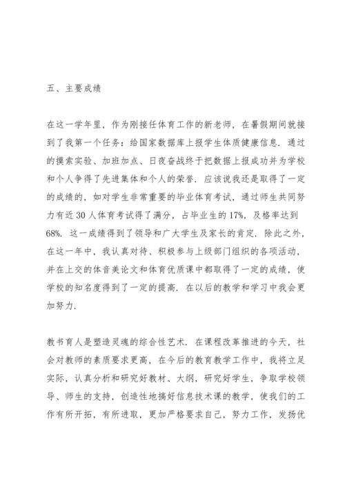 初中体育老师任职以来教学工作总结.docx