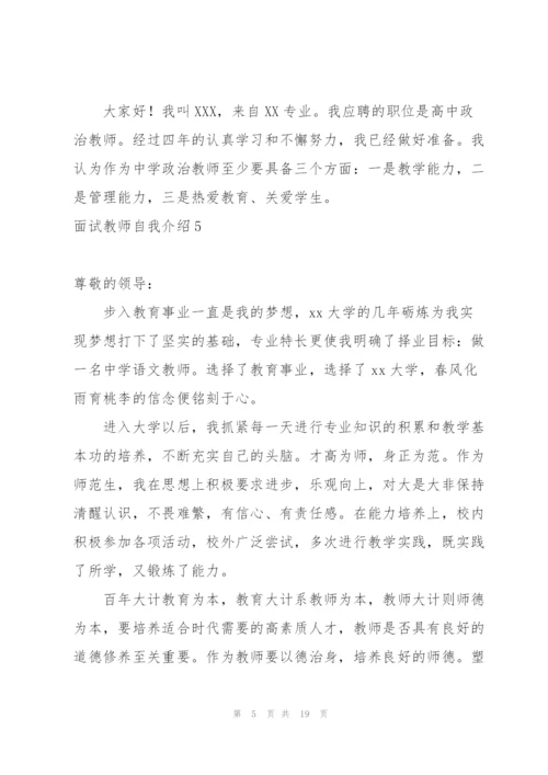 面试教师自我介绍.docx