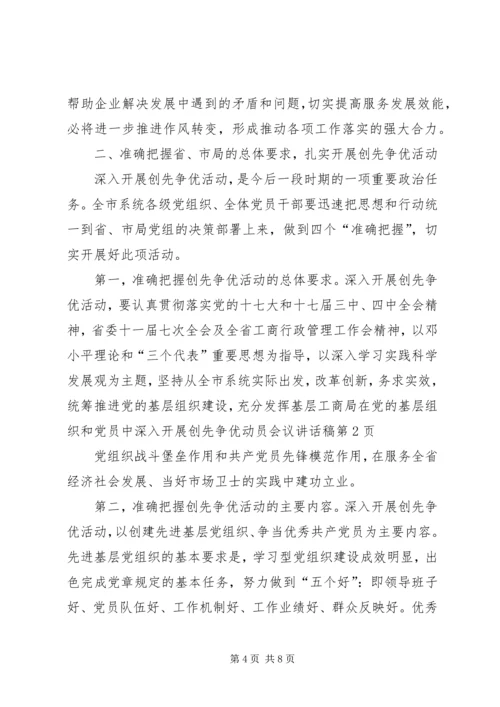 工商局在党的基层组织和党员中深入开展创先争优动员会议讲话稿.docx