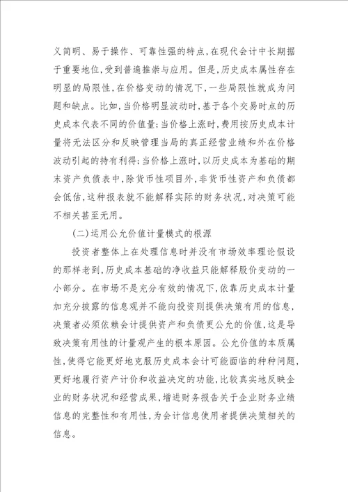 金融危机下的公允价值会计改进对策论文