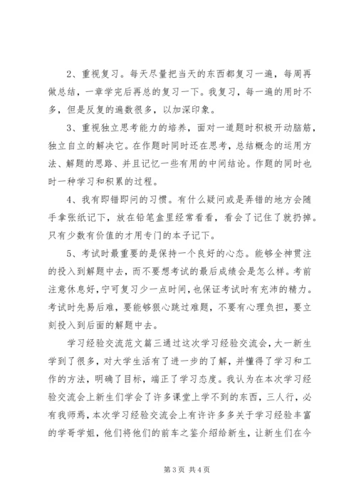 学习经验交流范文.docx