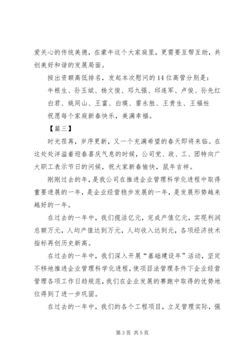 公司领导慰问信范文【三篇】.docx