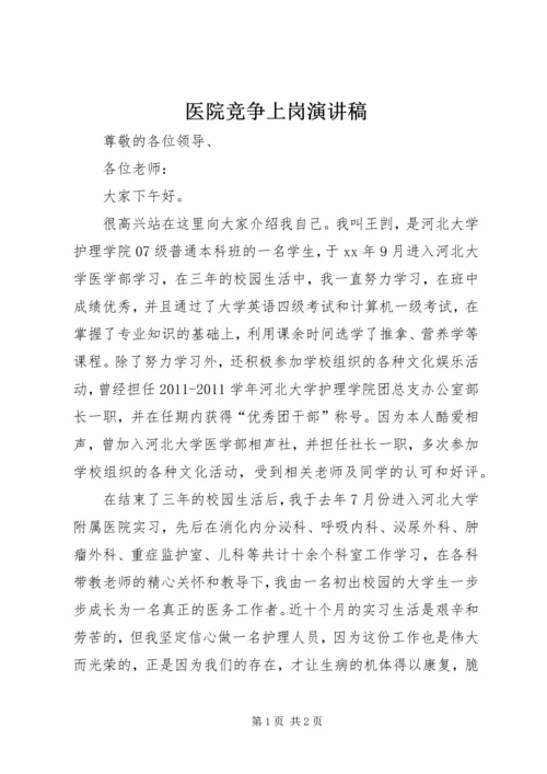 医院竞争上岗演讲稿 (2).docx