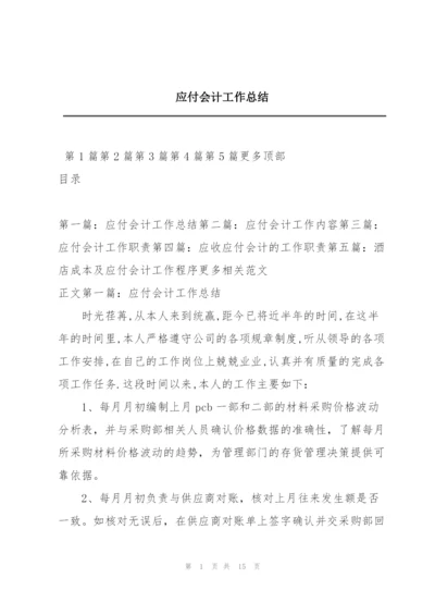 应付会计工作总结.docx