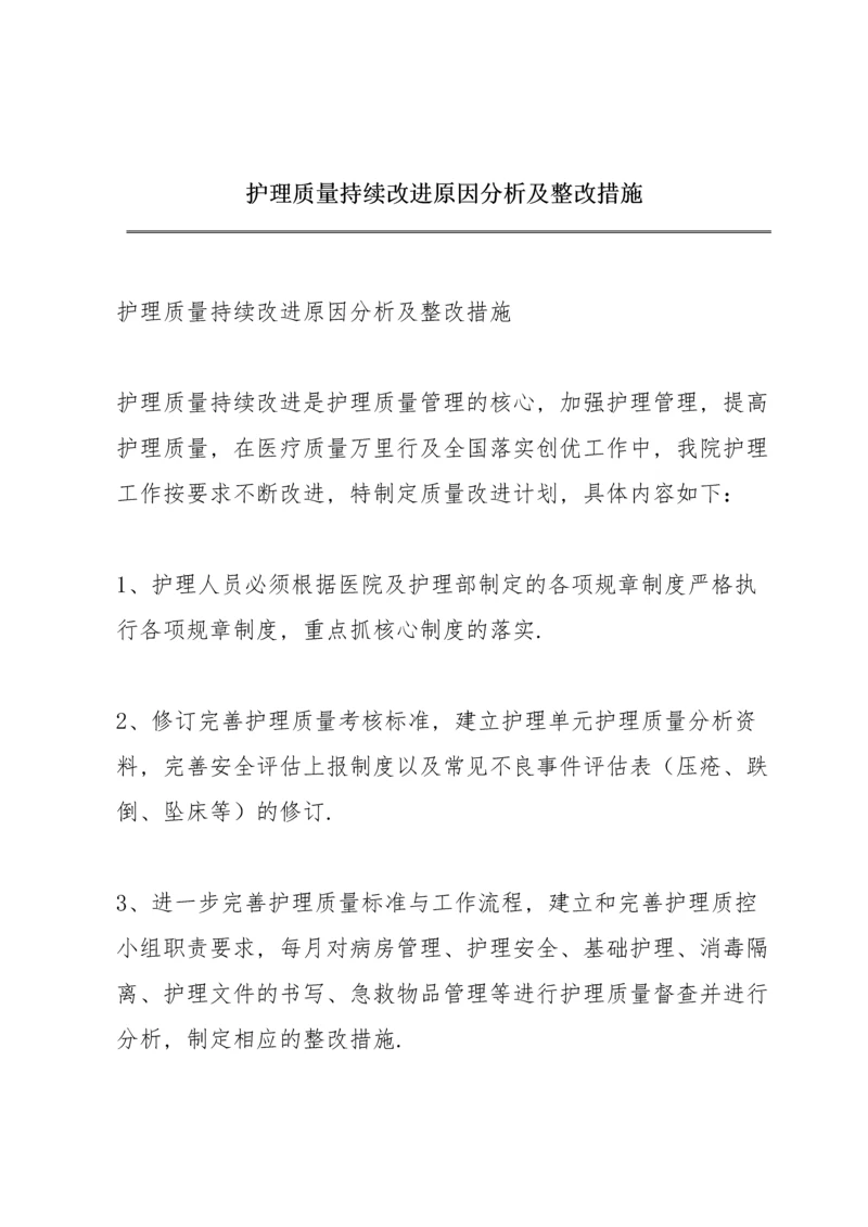 护理质量持续改进原因分析及整改措施.docx